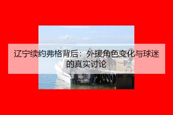 liao-ning-xu-yue-fu-ge-bei-hou-wai-yuan-jue-se-bian-hua-yu-qiu-mi-de-zhen-shi-tao-lun-2-744.jpg